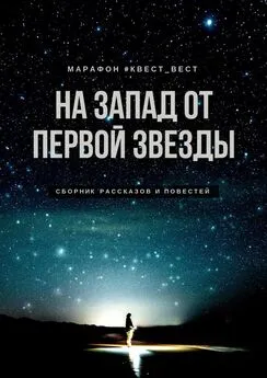 Екатерина Бордон - На запад от первой звезды