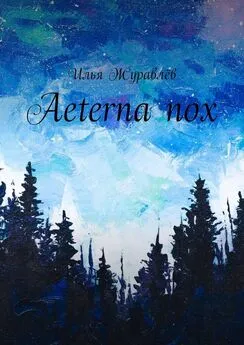 Илья Журавлёв - Aeterna nox