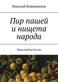 Николай Кожевников - Пир пашей и нищета народа. Перестройка России