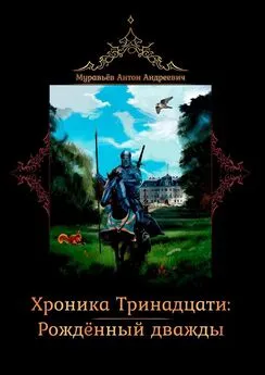 Антон Муравьев - Хроника тринадцати: Рожденный дважды