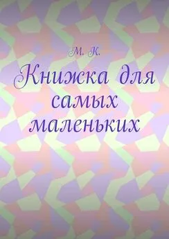 М. К. - Книжка для самых маленьких