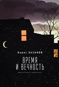 Борис Хазанов - Время и вечность. Мысли вслух и вполголоса