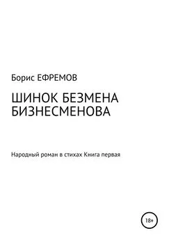 Борис Ефремов - ШИНОК БЕЗМЕНА БИЗНЕСМЕНОВА. Народный роман в стихах. Книга первая