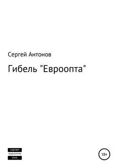 Сергей Антонов - Гибель «Евроопта»