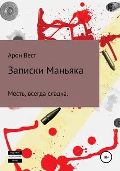 Арон Вест - Записки Маньяка