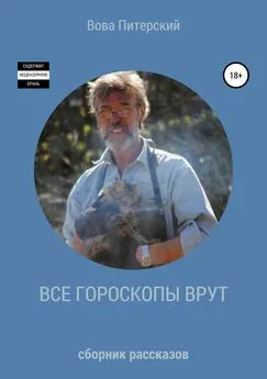 Вова Питерский - Все гороскопы врут