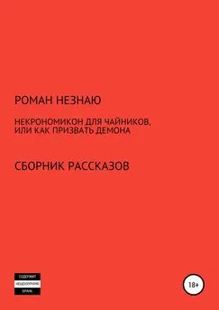 РОМАН НЕЗНАЮ - Некрономикон для чайников, или Как призвать демона