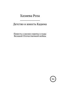 Роза Хазиева - Детство и юность Кадима