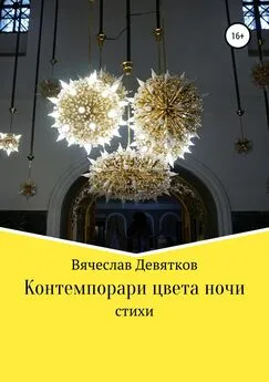 Вячеслав Девятков - Контемпорари цвета ночи