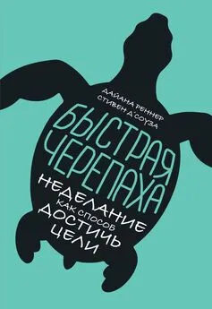 Дайана Реннер - Быстрая черепаха