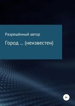 Разрешённый Автор - Город … (неизвестен)