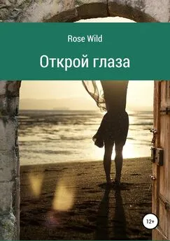 Rose Wild - Открой глаза