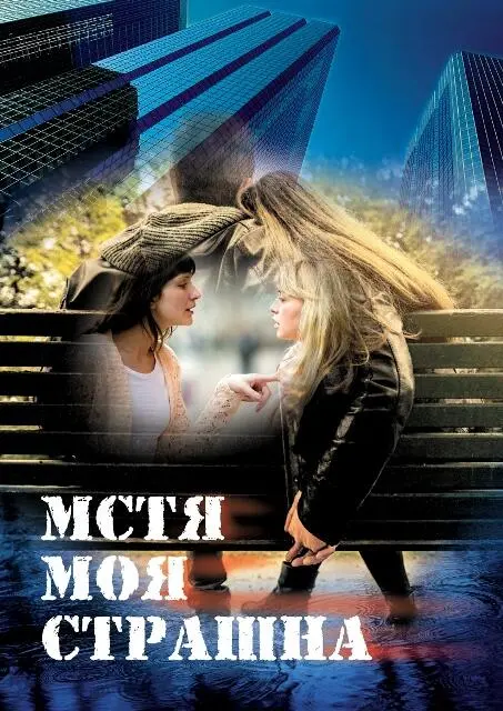 Мстя моя страшна рассказ Нет ничего более живучего чем безнадёжная любовь - фото 5