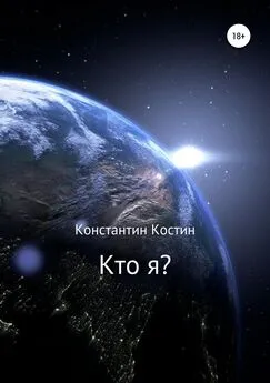 Константин Костин - Кто я?