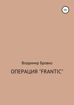 Владимир Бровко - Операция «Frantic»