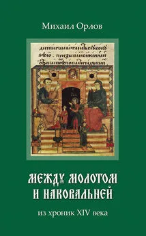 Михаил Орлов - Между молотом и наковальней. Из хроник времен XIV века