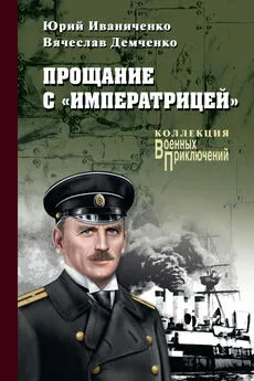 Юрий Иваниченко - Прощание с «Императрицей»