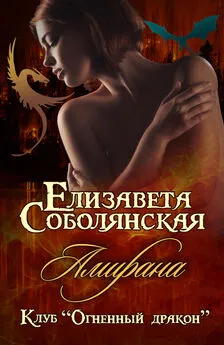 Елизавета Соболянская - Амирана