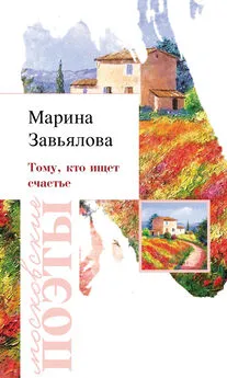 Марина Завьялова - Тому, кто ищет счастье