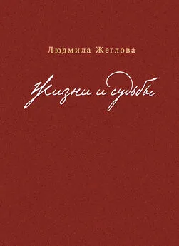 Людмила Жеглова - Жизни и судьбы