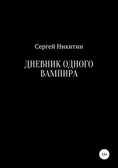 Сергей Никитин - Дневник одного вампира