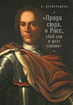 Анна Всеволодова - Приди сюда, о Росс, свой сан и долг узнать… (сборник)