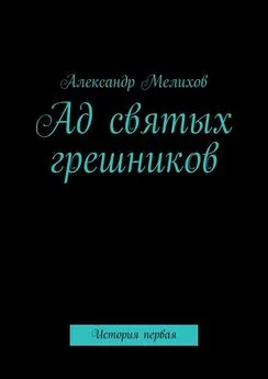 Александр Мелихов - Ад святых грешников. История первая