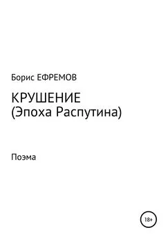 Борис Ефремов - Крушение (Эпоха Распутина). Поэма
