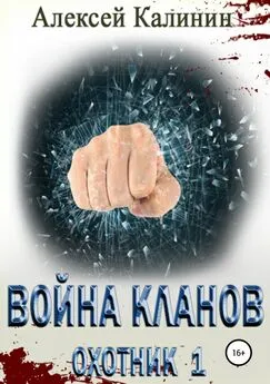 Алексей Калинин - Война кланов. Охотник 1