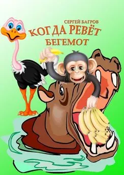 Сергей Багров - Когда ревёт бегемот