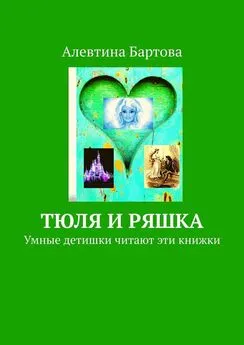 Алевтина Бартова - Тюля и Ряшка. Умные детишки читают эти книжки