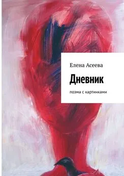 Елена Асеева - Дневник. Поэма с картинками