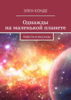 Элен Конде - Однажды на маленькой планете. Повести и рассказы