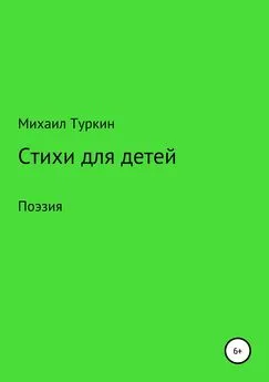 Михаил Туркин - Стихи для детей