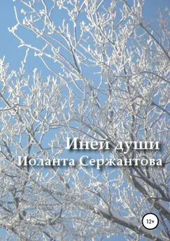 Иоланта Сержантова - Иней души… Сборник стихотворений