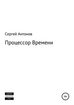 Сергей Антонов - Процессор времени