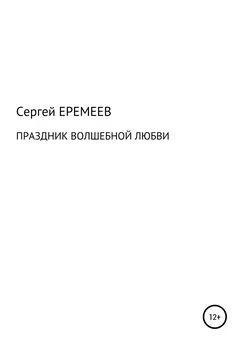 Сергей Еремеев - ПРАЗДНИК ВОЛШЕБНОЙ ЛЮБВИ