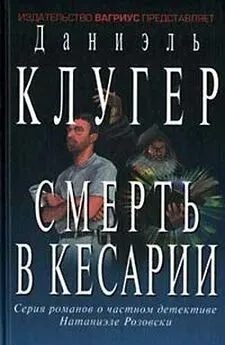 Даниэль Клугер - Смерть в Кесарии