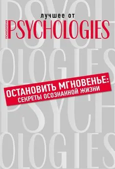 Коллектив авторов - Остановить мгновенье. Секреты осознанной жизни