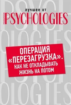 Коллектив авторов - Операция «перезагрузка». Как не откладывать жизнь на потом?