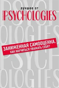 Коллектив авторов - Заниженная самооценка. Как научиться уважать себя?