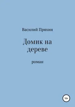 Василий Пряхин - Домик на дереве