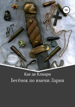 Кае де Клиари - Бесёнок по имени Ларни