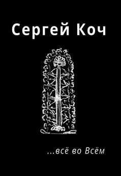 Сергей Коч - … всё во Всём