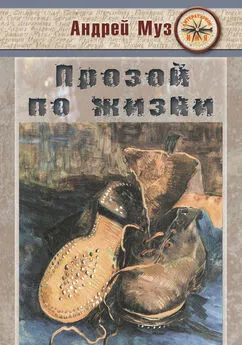 Андрей Муз - Прозой по жизни