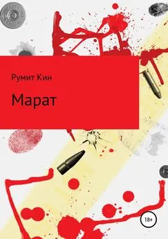 Румит Кин - Марат