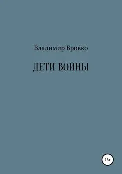 Владимир Бровко - Дети войны