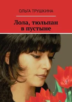 Ольга Трушкина - Лола, тюльпан в пустыне