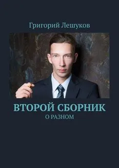 Григорий Лешуков - Второй сборник. О разном