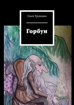 Ольга Трушкина - Горбун